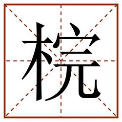 梡田字格_梡田字格书写_梡田字格笔顺_梡田字格字帖_梡田字格模板
