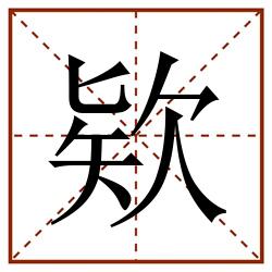 欵田字格_欵田字格书写_欵田字格笔顺_欵田字格字帖_欵田字格模板