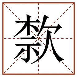 歀田字格_歀田字格书写_歀田字格笔顺_歀田字格字帖_歀田字格模板