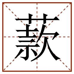 䕀田字格_䕀田字格书写_䕀田字格笔顺_䕀田字格字帖_䕀田字格模板