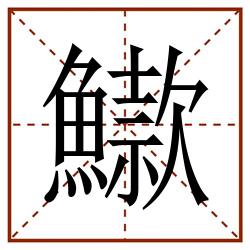 䲌田字格_䲌田字格书写_䲌田字格笔顺_䲌田字格字帖_䲌田字格模板