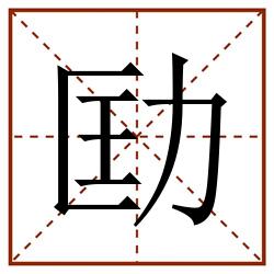 劻田字格_劻田字格书写_劻田字格笔顺_劻田字格字帖_劻田字格模板