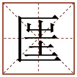 匩田字格_匩田字格书写_匩田字格笔顺_匩田字格字帖_匩田字格模板