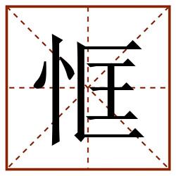 恇田字格_恇田字格书写_恇田字格笔顺_恇田字格字帖_恇田字格模板