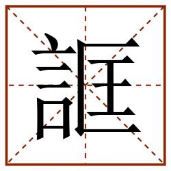 誆田字格_誆田字格书写_誆田字格笔顺_誆田字格字帖_誆田字格模板