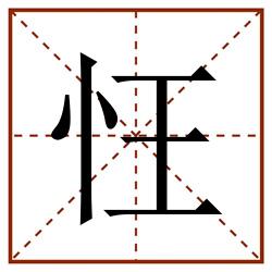 忹田字格_忹田字格书写_忹田字格笔顺_忹田字格字帖_忹田字格模板