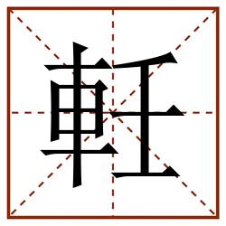 軠田字格_軠田字格书写_軠田字格笔顺_軠田字格字帖_軠田字格模板