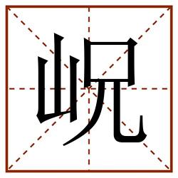 岲田字格_岲田字格书写_岲田字格笔顺_岲田字格字帖_岲田字格模板