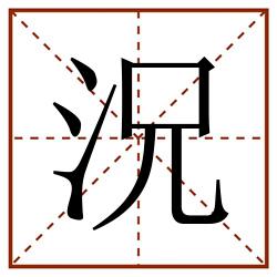 況田字格_況田字格书写_況田字格笔顺_況田字格字帖_況田字格模板