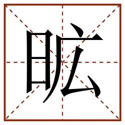 昿田字格_昿田字格书写_昿田字格笔顺_昿田字格字帖_昿田字格模板
