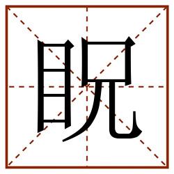 眖田字格_眖田字格书写_眖田字格笔顺_眖田字格字帖_眖田字格模板