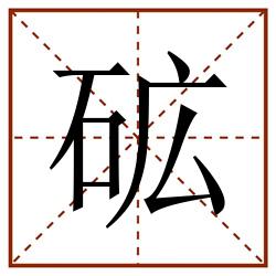 砿田字格_砿田字格书写_砿田字格笔顺_砿田字格字帖_砿田字格模板