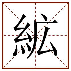 絋田字格_絋田字格书写_絋田字格笔顺_絋田字格字帖_絋田字格模板