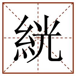 絖田字格_絖田字格书写_絖田字格笔顺_絖田字格字帖_絖田字格模板