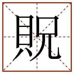 貺田字格_貺田字格书写_貺田字格笔顺_貺田字格字帖_貺田字格模板