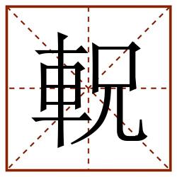 軦田字格_軦田字格书写_軦田字格笔顺_軦田字格字帖_軦田字格模板