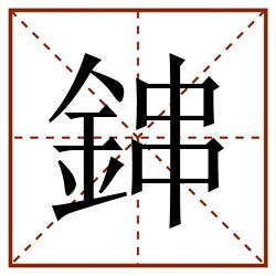 鋛田字格_鋛田字格书写_鋛田字格笔顺_鋛田字格字帖_鋛田字格模板