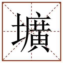 壙田字格_壙田字格书写_壙田字格笔顺_壙田字格字帖_壙田字格模板