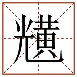 黋田字格_黋田字格书写_黋田字格笔顺_黋田字格字帖_黋田字格模板
