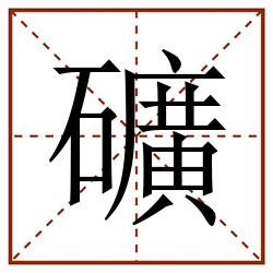 礦田字格_礦田字格书写_礦田字格笔顺_礦田字格字帖_礦田字格模板