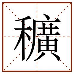 穬田字格_穬田字格书写_穬田字格笔顺_穬田字格字帖_穬田字格模板