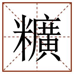 䊯田字格_䊯田字格书写_䊯田字格笔顺_䊯田字格字帖_䊯田字格模板