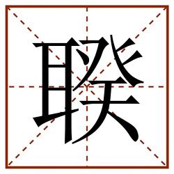 聧田字格_聧田字格书写_聧田字格笔顺_聧田字格字帖_聧田字格模板
