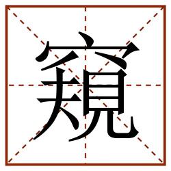 窺田字格_窺田字格书写_窺田字格笔顺_窺田字格字帖_窺田字格模板
