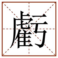 虧田字格_虧田字格书写_虧田字格笔顺_虧田字格字帖_虧田字格模板
