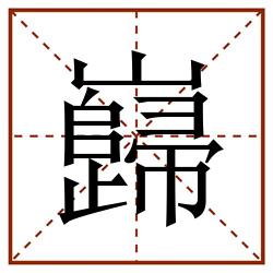 巋田字格_巋田字格书写_巋田字格笔顺_巋田字格字帖_巋田字格模板
