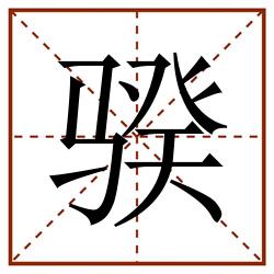骙田字格_骙田字格书写_骙田字格笔顺_骙田字格字帖_骙田字格模板
