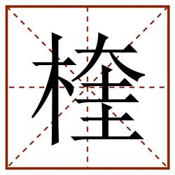 楏田字格_楏田字格书写_楏田字格笔顺_楏田字格字帖_楏田字格模板