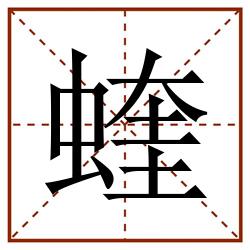 蝰田字格_蝰田字格书写_蝰田字格笔顺_蝰田字格字帖_蝰田字格模板