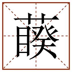 藈田字格_藈田字格书写_藈田字格笔顺_藈田字格字帖_藈田字格模板