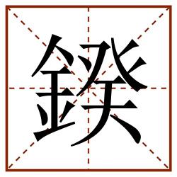 鍨田字格_鍨田字格书写_鍨田字格笔顺_鍨田字格字帖_鍨田字格模板