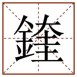 鍷田字格_鍷田字格书写_鍷田字格笔顺_鍷田字格字帖_鍷田字格模板