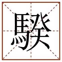 騤田字格_騤田字格书写_騤田字格笔顺_騤田字格字帖_騤田字格模板