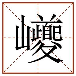 巙田字格_巙田字格书写_巙田字格笔顺_巙田字格字帖_巙田字格模板