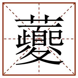 虁田字格_虁田字格书写_虁田字格笔顺_虁田字格字帖_虁田字格模板