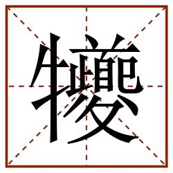 犪田字格_犪田字格书写_犪田字格笔顺_犪田字格字帖_犪田字格模板