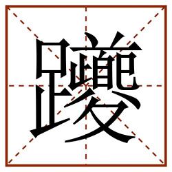 躨田字格_躨田字格书写_躨田字格笔顺_躨田字格字帖_躨田字格模板