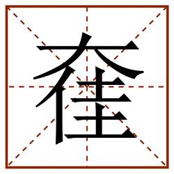 㚝田字格_㚝田字格书写_㚝田字格笔顺_㚝田字格字帖_㚝田字格模板