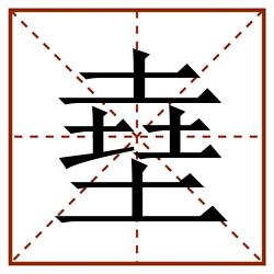 㙓田字格_㙓田字格书写_㙓田字格笔顺_㙓田字格字帖_㙓田字格模板