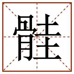 䯓田字格_䯓田字格书写_䯓田字格笔顺_䯓田字格字帖_䯓田字格模板