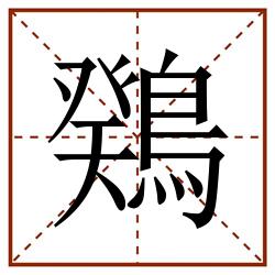 䳫田字格_䳫田字格书写_䳫田字格笔顺_䳫田字格字帖_䳫田字格模板