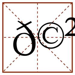 𩲅田字格_𩲅田字格书写_𩲅田字格笔顺_𩲅田字格字帖_𩲅田字格模板