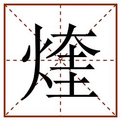 煃田字格_煃田字格书写_煃田字格笔顺_煃田字格字帖_煃田字格模板