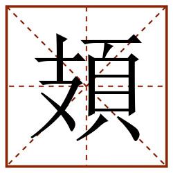 頍田字格_頍田字格书写_頍田字格笔顺_頍田字格字帖_頍田字格模板