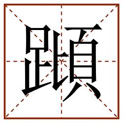 蹞田字格_蹞田字格书写_蹞田字格笔顺_蹞田字格字帖_蹞田字格模板