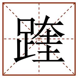 䠑田字格_䠑田字格书写_䠑田字格笔顺_䠑田字格字帖_䠑田字格模板